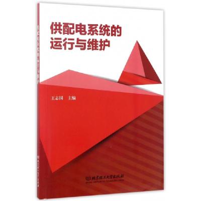 正版新书]供配电系统的运行与维护王志国9787568238892