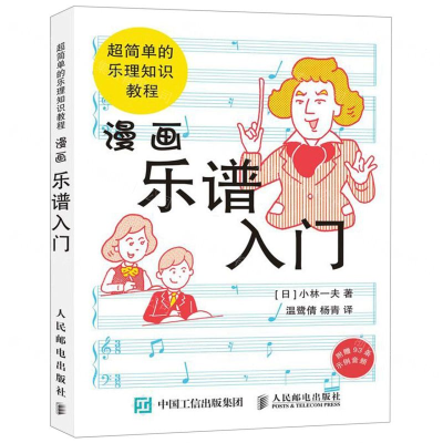 [M]漫画乐谱入门(超简单的乐理知识教程)-9787115512833