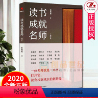 [正版]读书成就名师 修订本 张贵勇 讲读书故事 品读书智慧 帮助读者成为聪明的读书人 教育类书籍 中国人民大学出