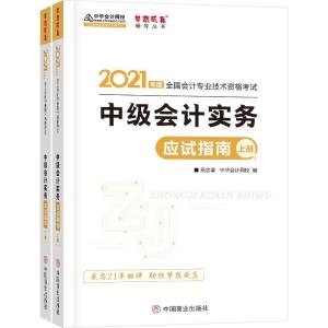 正版新书]2021年度实务应试指南上下册高志谦9787520813495