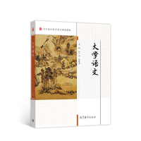 正版新书]大学语文何二元、韩建立著9787040528534