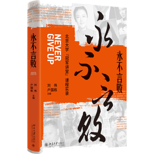 正版新书]永不言败 北京大学