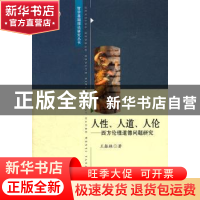 正版 人性、人道、人伦:西方伦理道德问题研究 王振林 中国社会