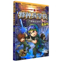 [N]特种兵学校(漫画版2冲破特训营)-9787559524935