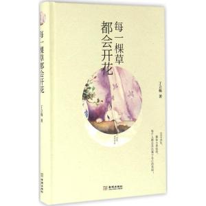 正版新书]每一棵草都会开花丁立梅9787515509402