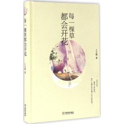 正版新书]每一棵草都会开花丁立梅9787515509402