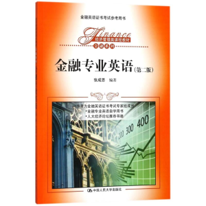 [M]金融专业英语(第2版)/张成思/经济管理类课程教材-9787300255590