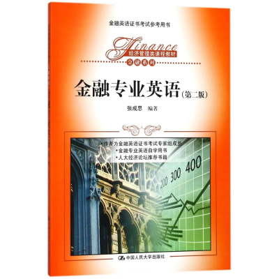 [M]金融专业英语(第2版)/张成思/经济管理类课程教材-9787300255590
