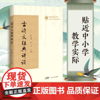 古诗文经典讲读 精选中学语文教材中的经典诗文 融合文学 文化 历史等多层知识结构 深入浅出地讲好中国故事中的精髓拓展鉴
