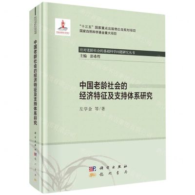 [N]中国老龄社会的经济特征及支持体系研究(精)/应对老龄社会的基础科学问题研究丛书-9787508858968