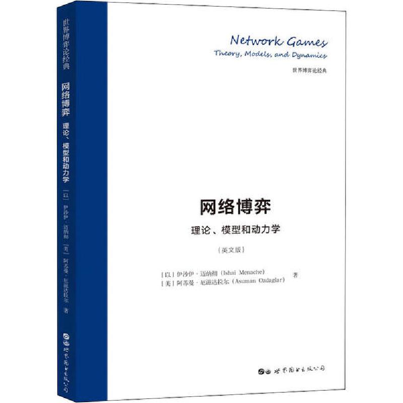 正版新书]网络博弈 理论、模型和动力学(英文版)伊沙伊·迈纳彻97