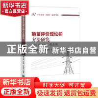 正版 项目评价理论和方法研究:以电力工程为例 李金超,韩柳,肖