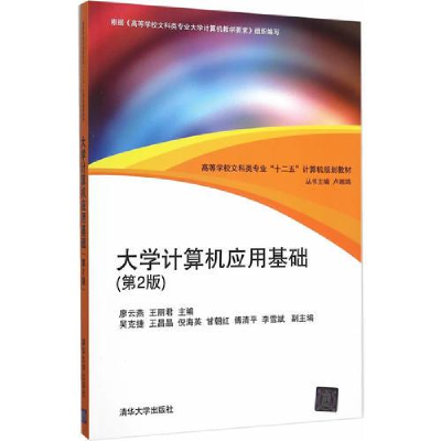 正版新书]大学计算机应用基础第2版作者9787302415800