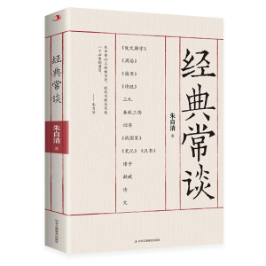 醉染图书经典常谈9787515835914