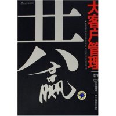 正版新书]共赢(大客户管理)/无边界营销书库(无边界营销书库)王