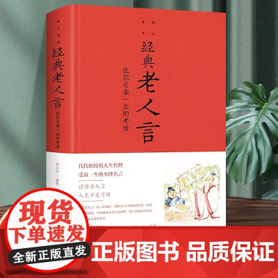 经典老人言:让你受益一生的老话为人处世心灵鸡汤人生智慧励志语录传统文化读物书籍小故事大道理青少年励志书籍鸡汤励志语录正版