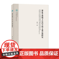 现象学视域下中西方面子观会通研究