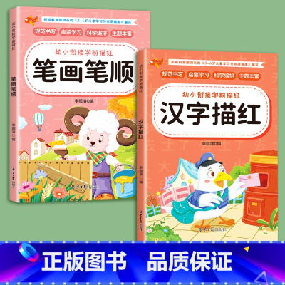 [全2册]笔画+汉字[送2铅笔+2握笔器] [正版]儿童笔画笔顺练字帖描红本幼儿园偏旁部首字帖练字入门幼小衔接