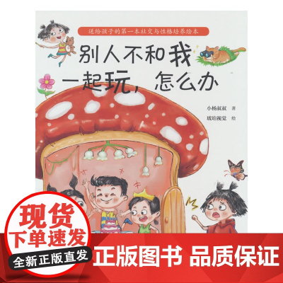 别人不和我一起玩,怎么办(当孩子说“他们不和我玩”,父母的回答很重要!小杨叔叔新作)