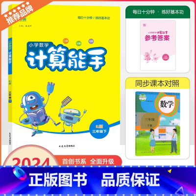 [计算能手]数学 人教版(RJ) 三年级下 [正版]2024春通成学典小学数学计算能手三年级下册人教版小学3年级下册数学