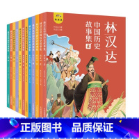 林汉达中国历史故事集(全12册) [正版]林汉达中国历史故事集全12册精美礼盒装彩色插图给孩子的中国历史故事春秋战国西汉