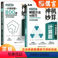 解题方法与技巧 初中通用 [正版]2024神机妙算计算题初中数学计算好题800道解题方法与技巧初中七八九年级专项训练刷题