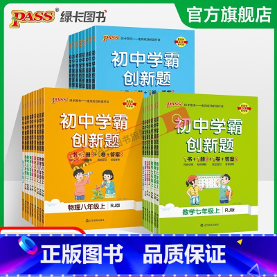 物理·人教 八年级下 [正版]2023初中学霸创新题七八九年级上册下册语文数学英语物理化学生物历史同步练习册练习题知识讲