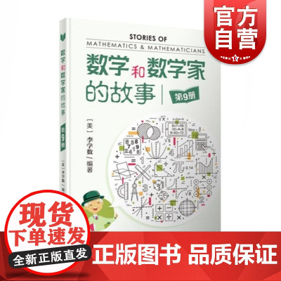 数学和数学家的故事 第9册 李学数 科学家普及初中高学生数学课外阅读书 科学与自然 数学科普读物 正版书籍 上海科