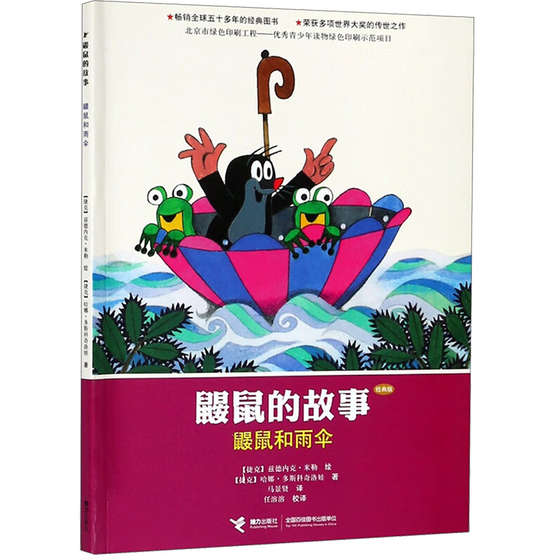 [M]鼹鼠和雨伞-9787544825757