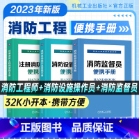 [正版]2023新版 消防工程便携手册系列 套装共3册 消防监督员便携手册+消防设施操作员便携手册+注册消防工程师便