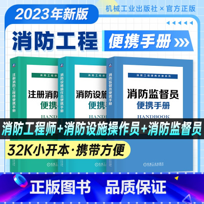 [正版]2023新版 消防工程便携手册系列 套装共3册 消防监督员便携手册+消防设施操作员便携手册+注册消防工程师便