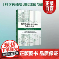 科学传播培训的理论与最佳实践 托德·P.纽曼 黄荣丽 正版 社会科学其它 中国科学技术出版社 97875236121