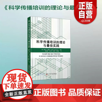 科学传播培训的理论与最佳实践 托德·P.纽曼 黄荣丽 正版 社会科学其它 中国科学技术出版社 97875236121