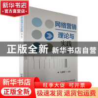 正版 网络营销理论与实践(第2版) 马莉婷 北京理工大学出版社 9