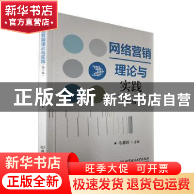 正版 网络营销理论与实践(第2版) 马莉婷 北京理工大学出版社 9