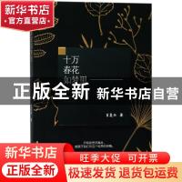正版 十万春花如梦里 肖复兴 东方出版中心 9787547312476 书籍