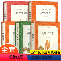 [5册]五年级下册阅读全套 [正版]呼兰河传萧红著五年级下册课外书 人民文学出版社完整版无删减 三四五六年级小学生课外阅