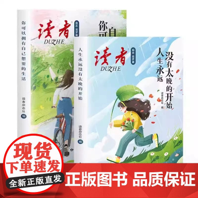 读者励志追梦篇全2册 你可以拥有自己想要的生活 人生永远没有太晚的开始 活着 爱着我们的生活 青少年成长经典