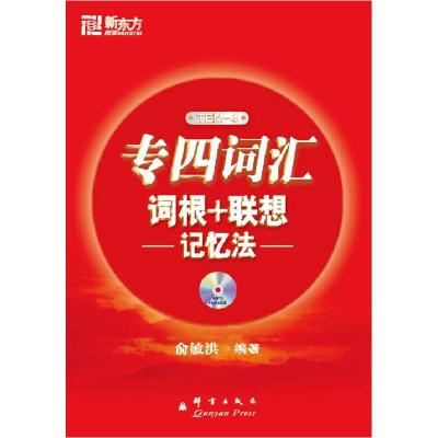正版新书]专四词汇词根+联想记忆法俞敏洪9787800808326