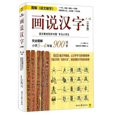 正版新书]画说汉字 5~6年级(小学版)[东汉]许慎9787538765106