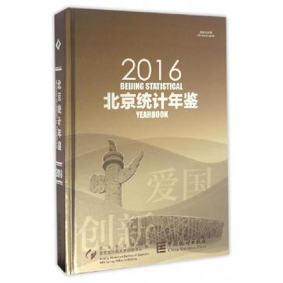 正版新书]北京统计年鉴(附光盘2016中英文对照)(精)北京市统计局