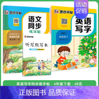 [语文+英语套装]4年级下册 小学四年级 [正版]四年级上册语文字帖练字小学生硬笔书法字帖一课一练墨点字帖新版小学生同步