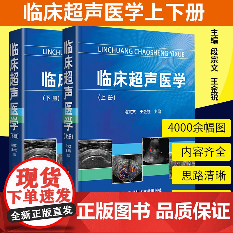 正版 临床超声医学上下册 段宗文王金锐实用现代超声医学诊断学影像妇科腹部胸部全身超声诊断学书籍手册指南科学技术文献出版社