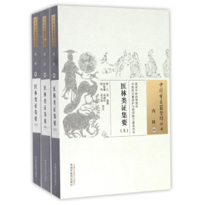 [M]医林类证集要 (明)王玺 著作 -9787513235365