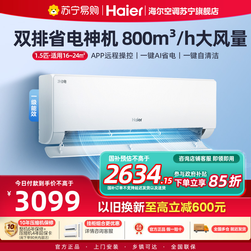 海尔(Haier)空调挂机净省电1.5匹p变频冷暖新一级双排神机卧室大风口节能省电KFR-35GW/E1-1Plus