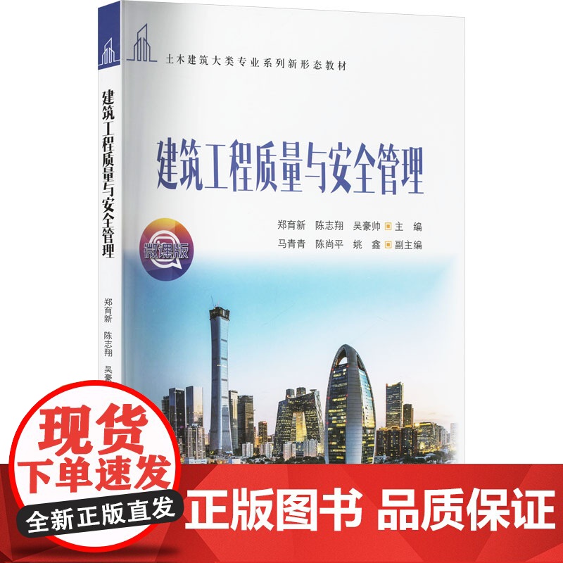 建筑工程质量与安全管理 郑育新等著 9787302679011 清华大学出版社