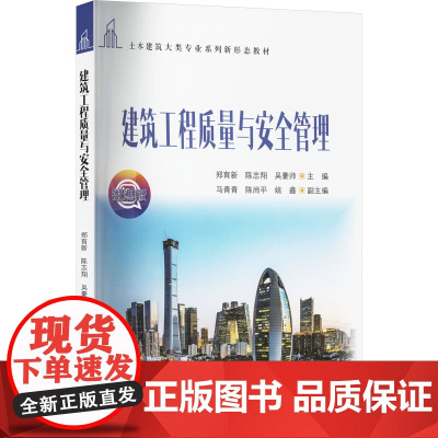 建筑工程质量与安全管理 郑育新等著 9787302679011 清华大学出版社