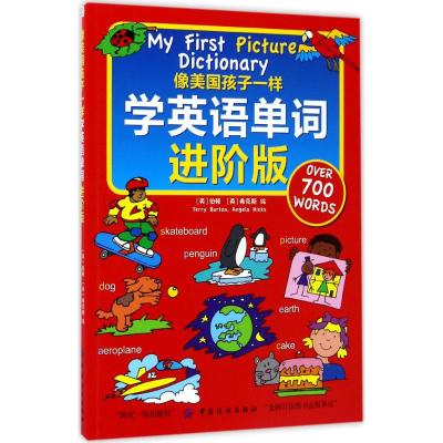 像美国孩子一样学英语单词 进阶版