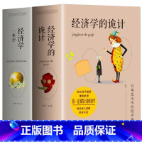 经济学的诡计+一本全 [正版]全套2册 经济学的诡计+经济学一本全中西方国际经济原理入门基础知识 金融基金投资市场牛奶可