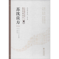 音像苏沈良方 第2版(宋)沈括,(宋)苏轼